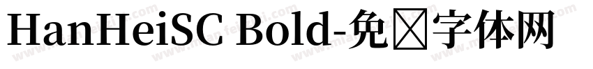 HanHeiSC Bold字体转换